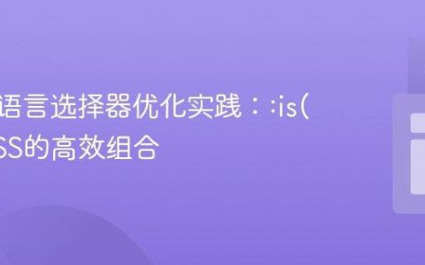 CSS多语言选择器优化实践：:is()与SCSS的高效组合