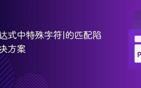 正则表达式中特殊字符|的匹配陷阱与解决方案