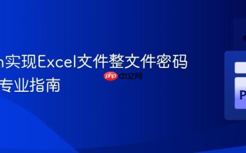 Python实现Excel文件整文件密码保护的专业指南