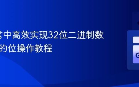 Go语言中高效实现32位二进制数位反转的位操作教程