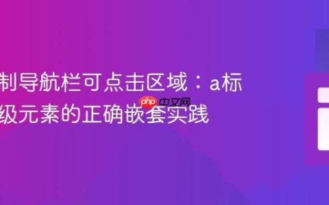精确控制导航栏可点击区域：a标签与块级元素的正确嵌套实践