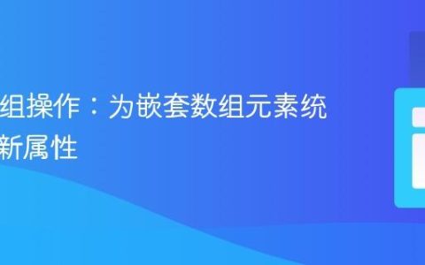 PHP数组操作：为嵌套数组元素统一添加新属性