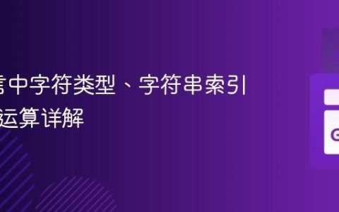 Go语言中字符类型、字符串索引与数值运算详解