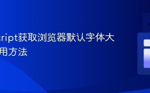 JavaScript获取浏览器默认字体大小的实用方法