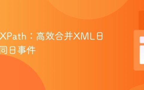 PHP与XPath：高效合并XML日历中的同日事件
