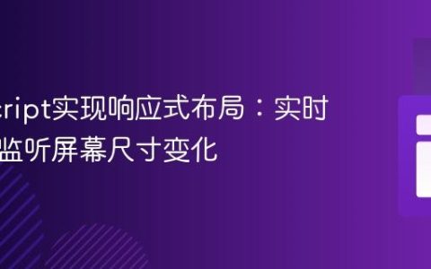 JavaScript实现响应式布局：实时获取与监听屏幕尺寸变化