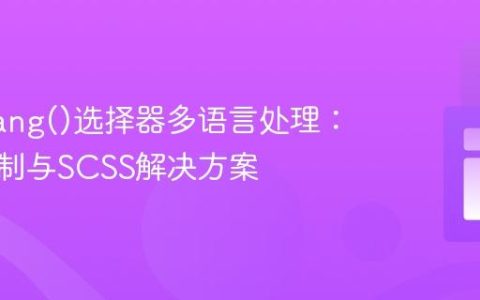 CSS :lang()选择器多语言处理：原生限制与SCSS解决方案