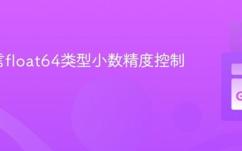 Go语言float64类型小数精度控制指南