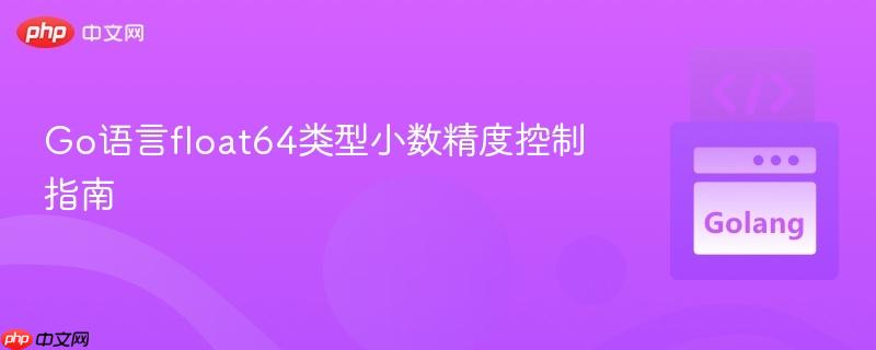 Go语言float64类型小数精度控制指南