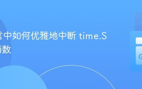 Go语言中如何优雅地中断 time.Sleep 函数