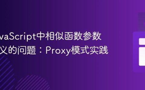 优化JavaScript中相似函数参数重复定义的问题：Proxy模式实践
