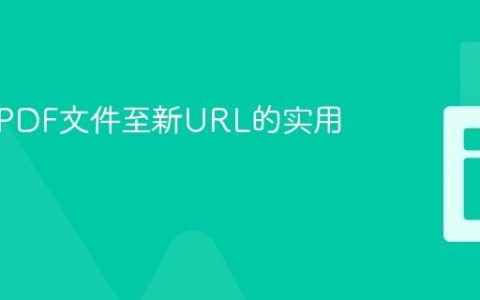 重定向PDF文件至新URL的实用教程