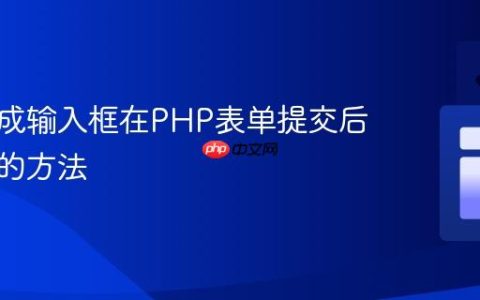动态生成输入框在PHP表单提交后保留值的方法