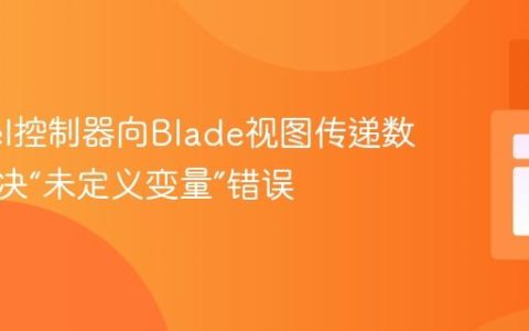Laravel控制器向Blade视图传递数据：解决“未定义变量”错误