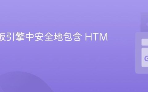 Go 模板引擎中安全地包含 HTML 内容