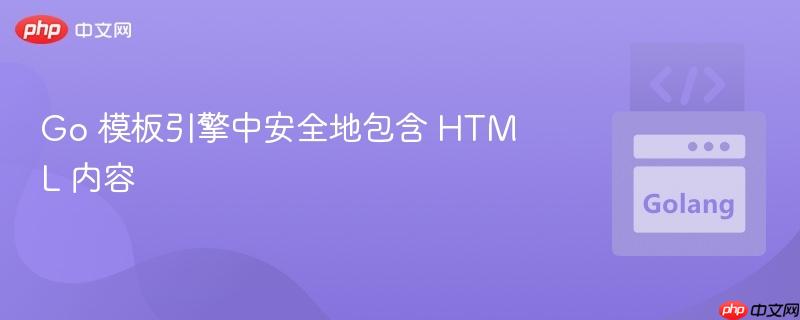 go 模板引擎中安全地包含 html 内容
