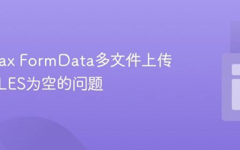 解决Ajax FormData多文件上传时$_FILES为空的问题