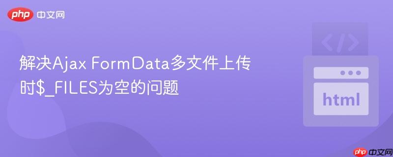 解决ajax formdata多文件上传时$_files为空的问题