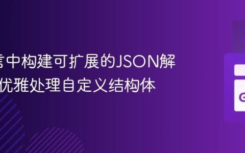Go语言中构建可扩展的JSON解组库：优雅处理自定义结构体