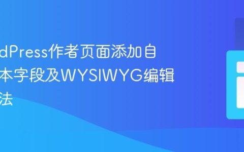 在WordPress作者页面添加自定义文本字段及WYSIWYG编辑器的方法