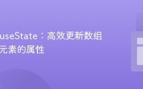 React useState：高效更新数组中特定元素的属性