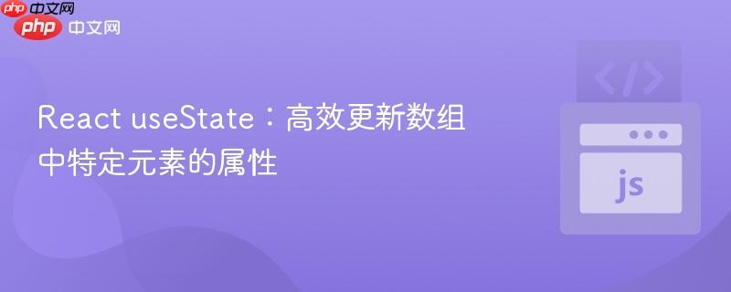 React useState：高效更新数组中特定元素的属性