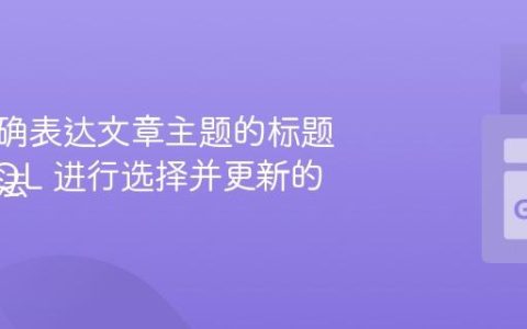 生成准确表达文章主题的标题
使用 SQL 进行选择并更新的正确方法