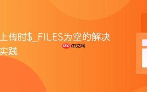 多文件上传时$_FILES为空的解决方案与实践