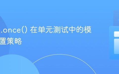 lodash.once() 在单元测试中的模拟与重置策略