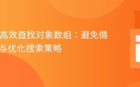 PHP中高效查找对象数组：避免循环覆盖与优化搜索策略
