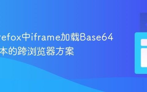 解决Firefox中iframe加载Base64编码文本的跨浏览器方案