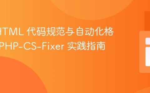 PHP/HTML 代码规范与自动化格式化：PHP-CS-Fixer 实践指南