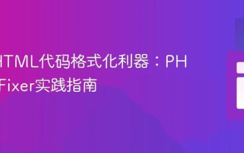 PHP/HTML代码格式化利器：PHP-CS-Fixer实践指南