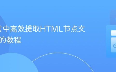 Go语言中高效提取HTML节点文本内容的教程