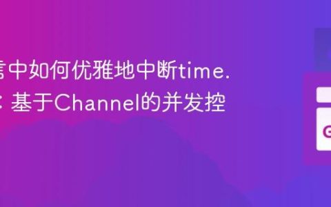 Go语言中如何优雅地中断time.Sleep：基于Channel的并发控制