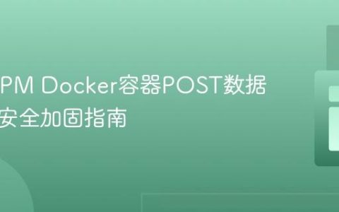 PHP-FPM Docker容器POST数据泄露：安全加固指南