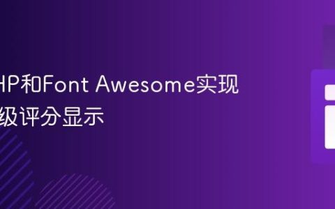 使用PHP和Font Awesome实现动态星级评分显示
