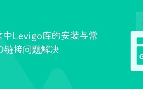 Go语言中Levigo库的安装与常见CGO链接问题解决