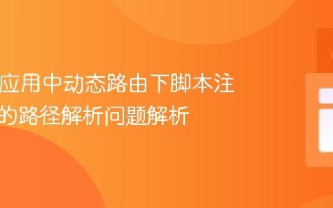 React 应用中动态路由下脚本注入失败的路径解析问题解析