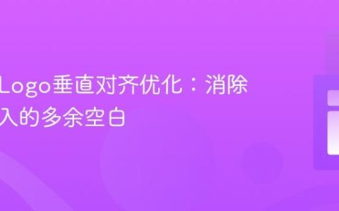 导航栏Logo垂直对齐优化：消除图片引入的多余空白