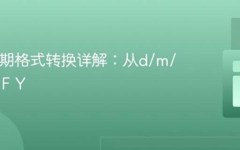 PHP日期格式转换详解：从d/m/Y到l d F Y
