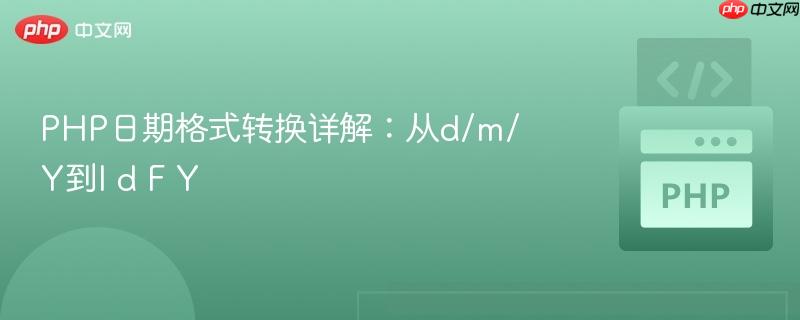 php日期格式转换详解:从d/m/y到l d f y