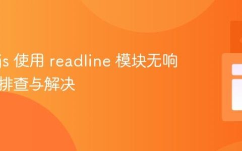 Node.js 使用 readline 模块无响应问题排查与解决