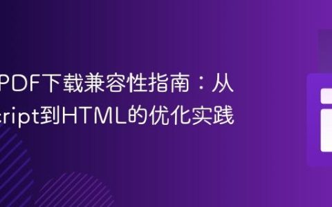 移动端PDF下载兼容性指南：从JavaScript到HTML的优化实践