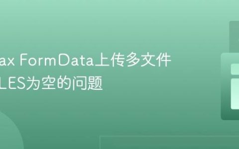 解决Ajax FormData上传多文件时$_FILES为空的问题