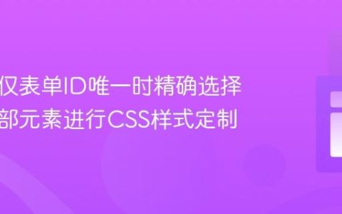如何在仅表单ID唯一时精确选择表单内部元素进行CSS样式定制