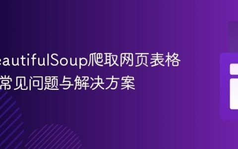 使用BeautifulSoup爬取网页表格数据：常见问题与解决方案