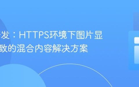 Web开发：HTTPS环境下图片显示不一致的混合内容解决方案