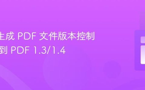 SSRS 生成 PDF 文件版本控制：降级到 PDF 1.3/1.4