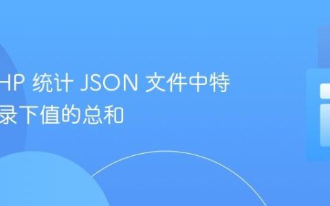 使用 PHP 统计 JSON 文件中特定子目录下值的总和